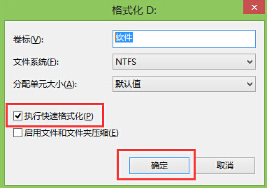执行格式化