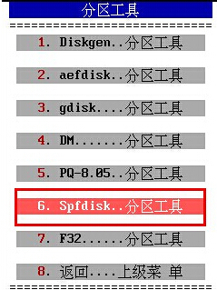 分区工具