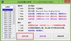老白菜PE系统自动设置分辨率工具视频教程