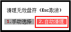清理无效盘符