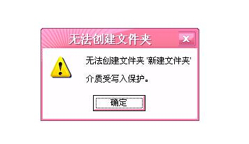 u盘无法新建文件夹