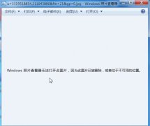 如何解决打开桌面图片提示位置不可用