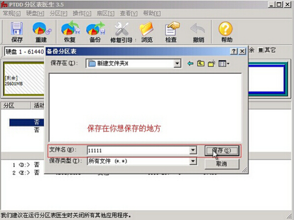 备份分区表