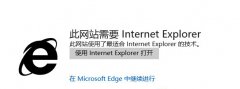 如何解决edge浏览器打开网页提示用IE打开