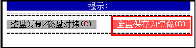 克隆整个磁盘
