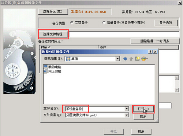 备份硬盘分区
