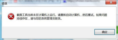 截图工具不能用