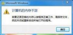 如何解决win10提示计算机的内存不足