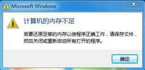 计算机内存不足