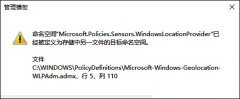 如何解决win10打开本地组策略编辑器报错