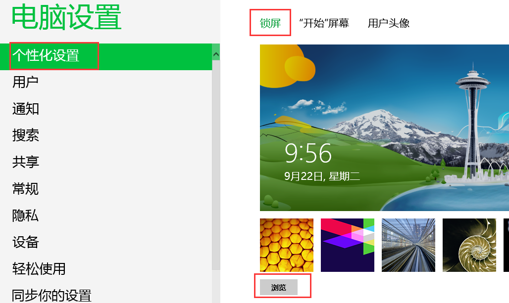 更换win8锁屏壁纸