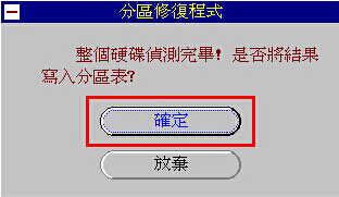 分区表修复器