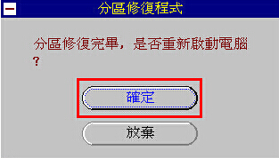 分区表修复器