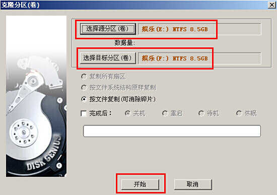 克隆硬盘分区