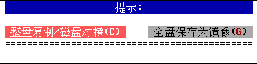 硬盘整盘复制