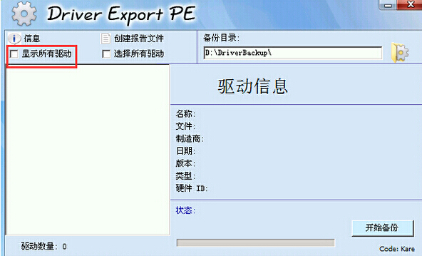 驱动备份