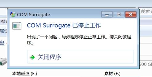 com surrogate已经停止工作