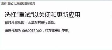 错误代码0x80073D02