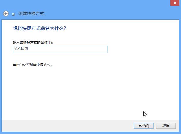 关机快捷方式