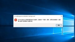 有效解决win10个性化打不开问题