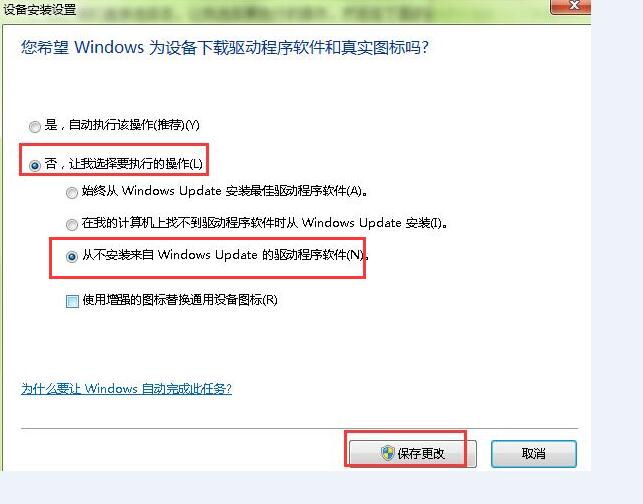关闭win7自动安装驱动