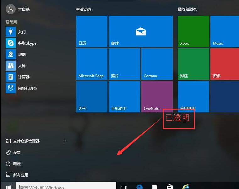 win10开始菜单透明