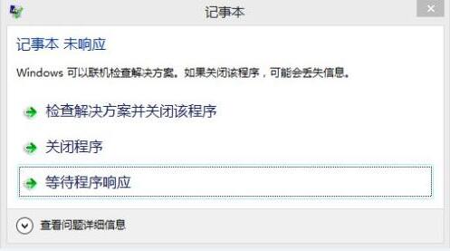 记事本未响应