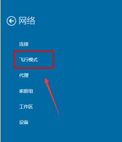 win10飞行模式