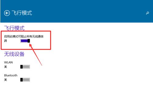 win10飞行模式