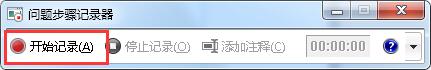 win7问题步骤记录器