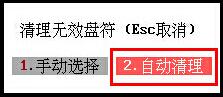 清理无效盘符
