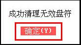 清理无效盘符