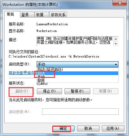 工作站服务没有启动