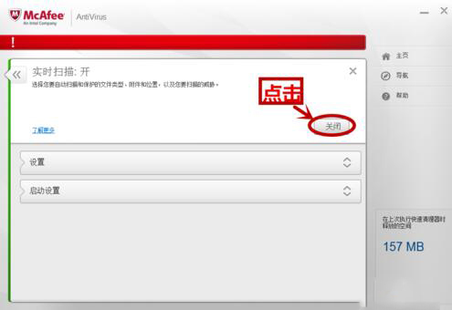 关闭win8迈克菲