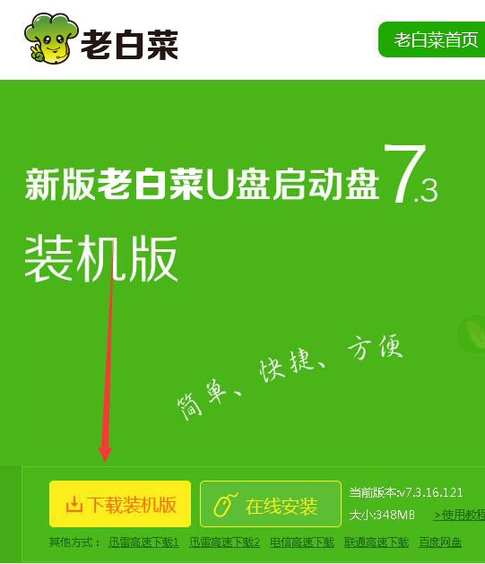 老白菜pe装机工具