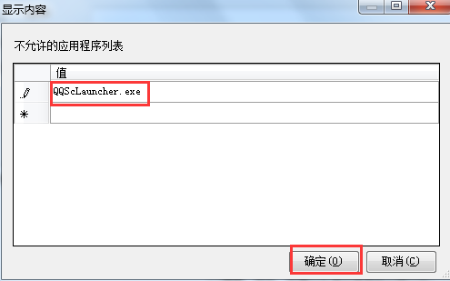 禁止某个程序运行