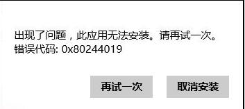 错误代码0x80244019