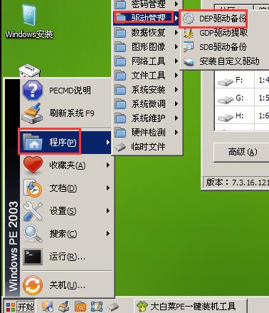 DEP驱动备份