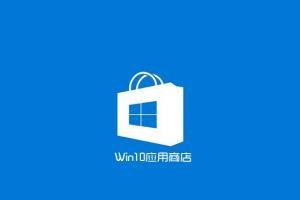 win10应用商店闪退