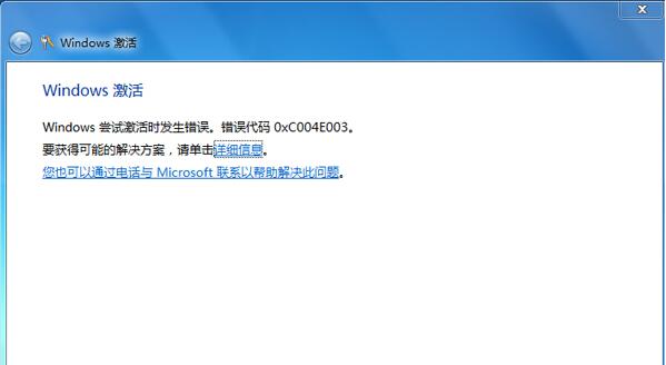 错误代码0xc004e003