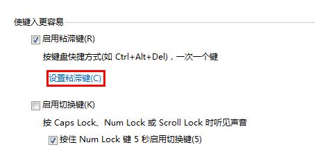 关闭粘滞键
