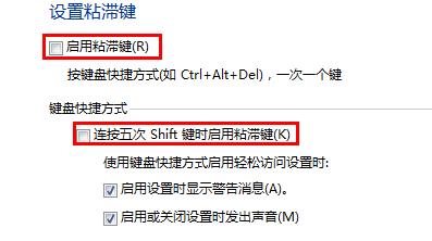 关闭粘滞键