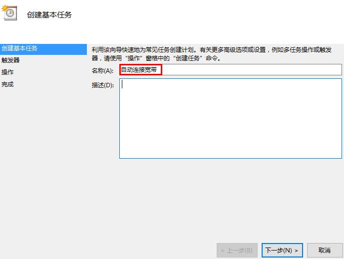 设置开机自动宽带连接