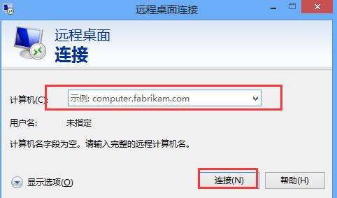 远程桌面连接