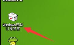 系统引导损坏