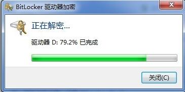 bitlocker关闭