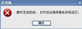 打印后台程序服务没有运行