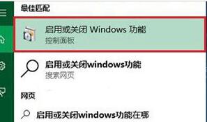 启用或关闭Windows功能