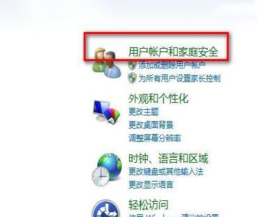 用户帐户和家庭安全