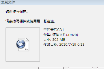 win7磁盘写保护怎么去掉